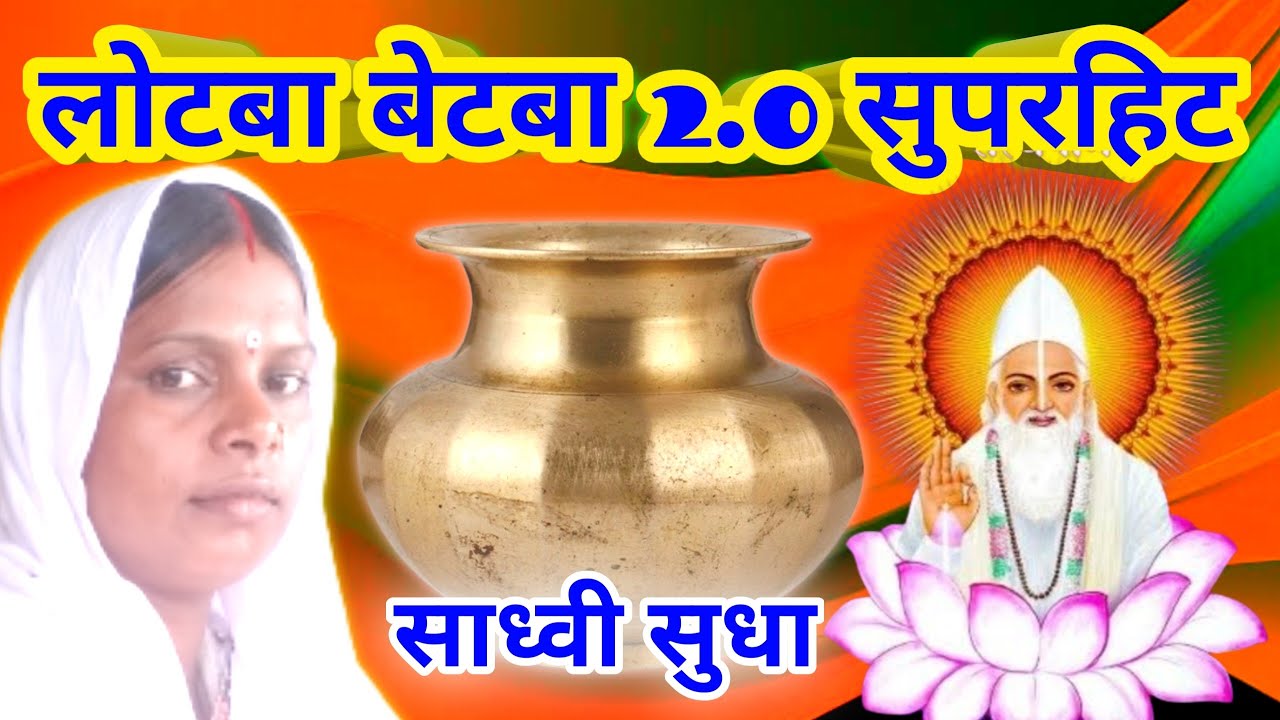 लोटबा बेटबा सुपरहिट भजन || साध्वी सुधा ||
