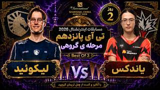 🏆یاندکس - لیکوئید: تی آی 15 مرحله گروهی روز2🔥| Ti 15 Dota2: Yandex - Liquid Day 2 🏆