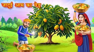 जादुई आम का पेड़ | jadui aam ka ped | Hindi kahani | moral stories | jadui kahaniya | bedtime stories