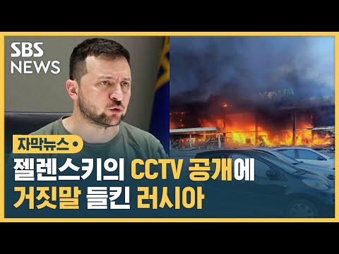 &amp;#39; <strong>CCTV</strong> 공개한 젤렌스키 (자막뉴스) / <strong>SBS</strong>