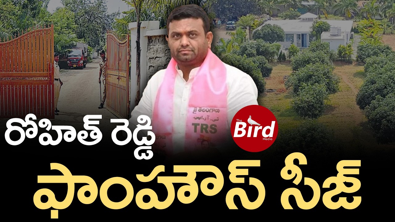 Pilot Rohit Reddy House రోహిత్ రెడ్డి ఫాంహౌస్ సీజ్| Pilot Rohit Reddy Farmhouse Seized ...