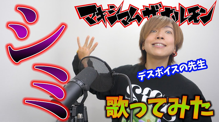 デスボイス講師が マキシマム ザ ホルモン - シミ 歌ってみた【Maximum The Hormone - Shimi】