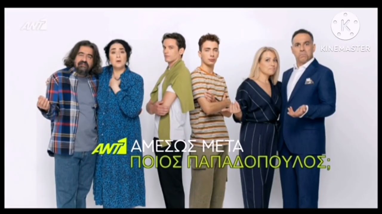 ANT1 Cyprus - Αμέσως Μετά: Ποίος Παπαδόπουλος (2024-now)