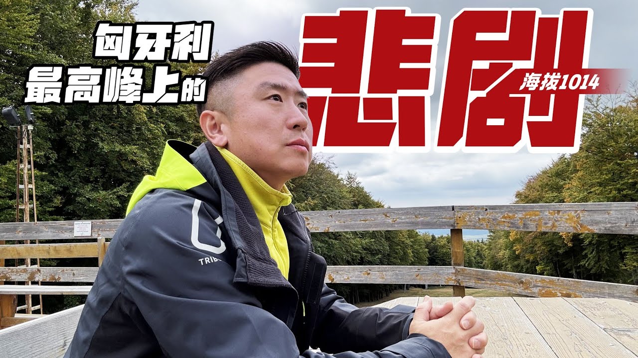 🇹🇯山道飙车200迈不治身亡😭🏴🏳️匈牙利最高峰凯凯什峰 Kékestető 发生惨剧🏔️ 