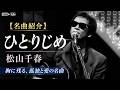 【名曲紹介】ひとりじめ/松山千春|胸に沁みる孤独と愛の名曲