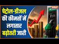 Petrol-Diesel price hike: 10 दिन में चौथी बार महंगा हुआ पेट्रोल-डीजल | Oil Crisis | Iran War