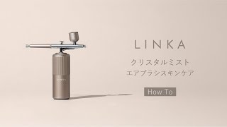 HowTo】LINKA -リンカ- クリスタルミスト エアブラシ美顔器 - YouTube