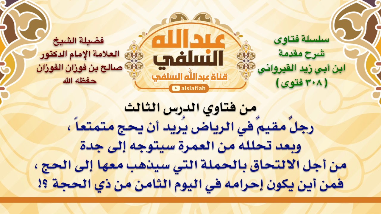 الشيخ صالح الفوزان : رجلٌ مقيمٌ في الرياض يُريد أن يحج متمتعاً ، وبعد تحلله من العمرة سيتوجه إلى ج