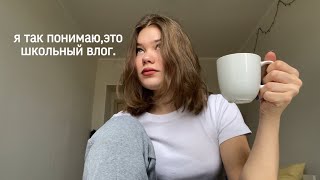 обычный школьный день *влог*