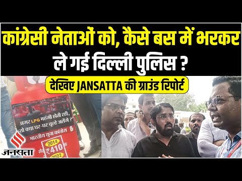 Congress Protest: Delhi Police ने Rahul Gandhi को हिरासत में ले लिया है, Janasatta की Ground Report