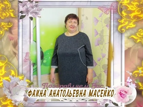 C 55-летием Вас, Фаина Анатольевна Масейко!