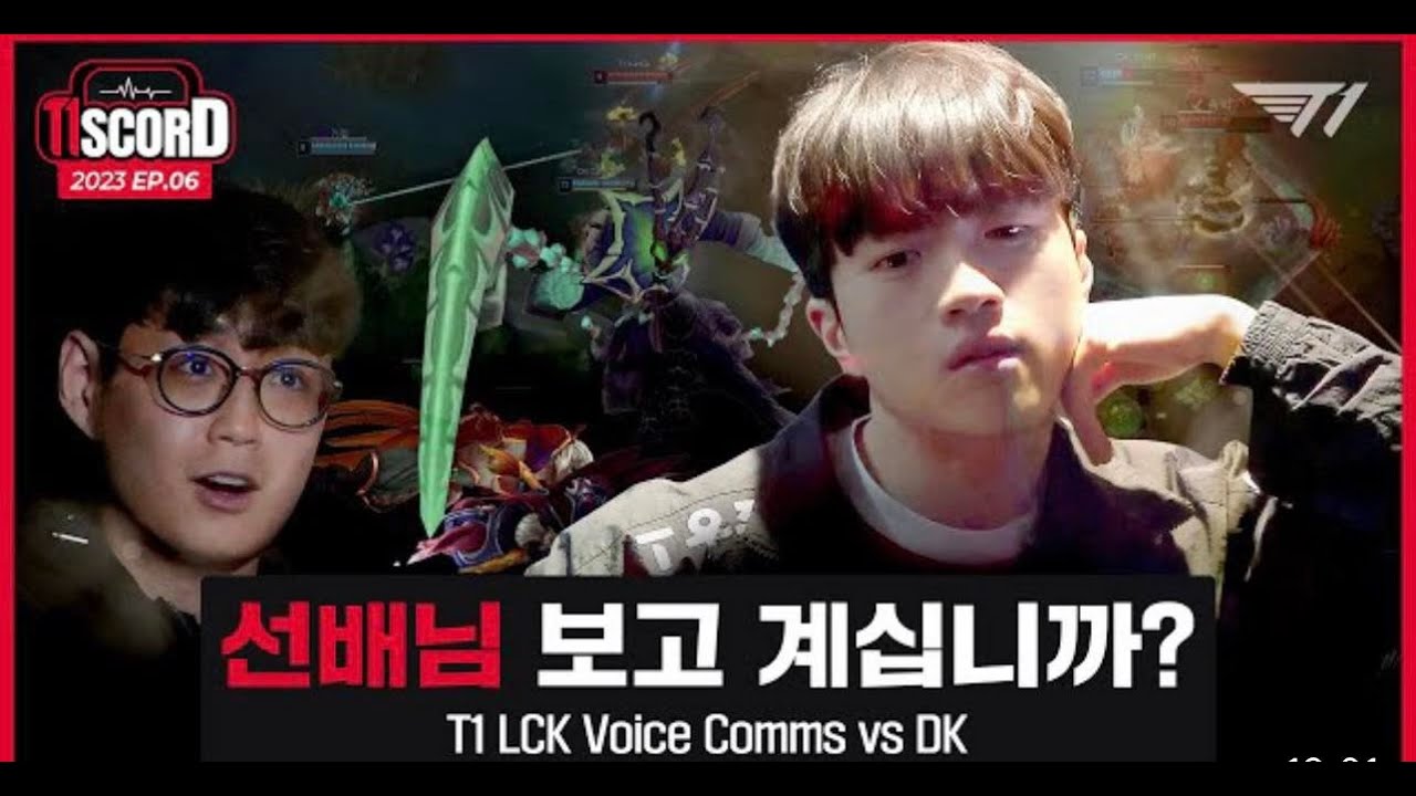 [Vietsub] T1 vs DK | Tiscord Ep 6 T1 Voice comms | LCK mùa xuân 2023 ...