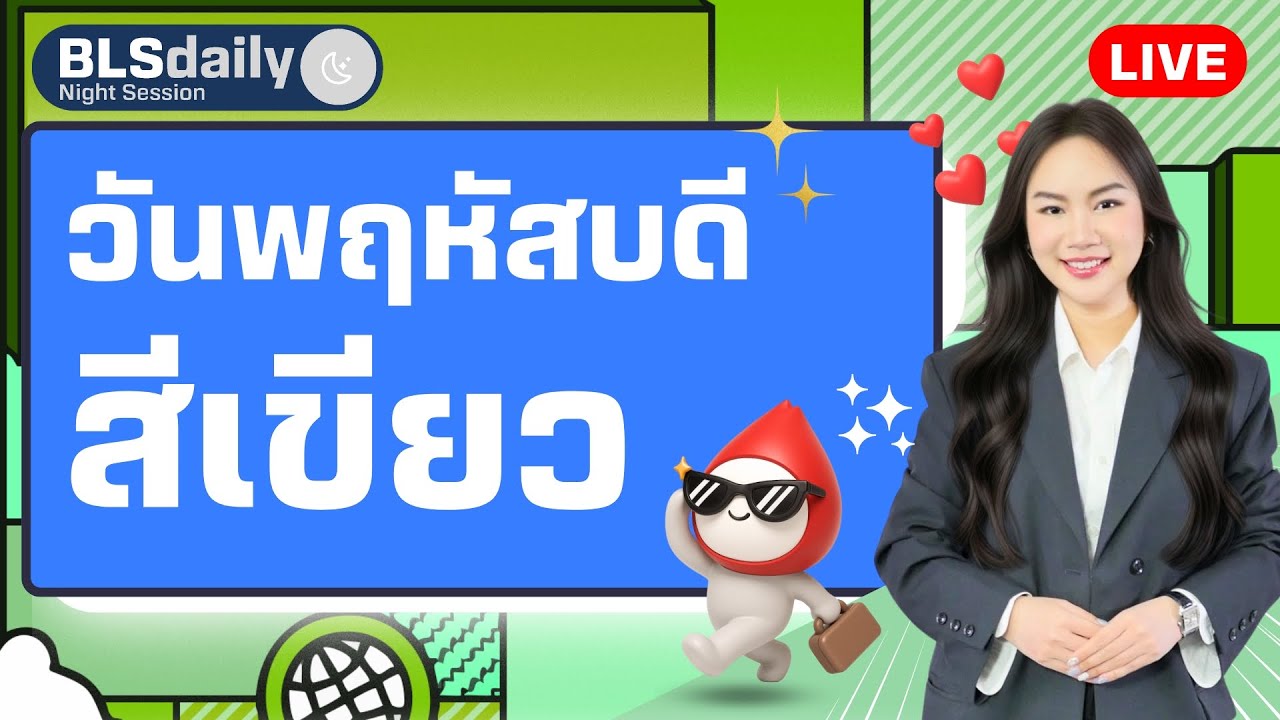 BLSdaily Night Session | วันพฤหัสบดีสีเขียว