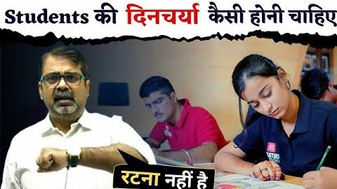 Students की दिनचर्या कैसी हो? How to study? Guidance by Avadh Ojha Sir #ojhasir