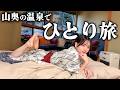 【女ひとり旅】秘境の温泉宿で過ごす、誰にも邪魔されない時間【船山温泉】