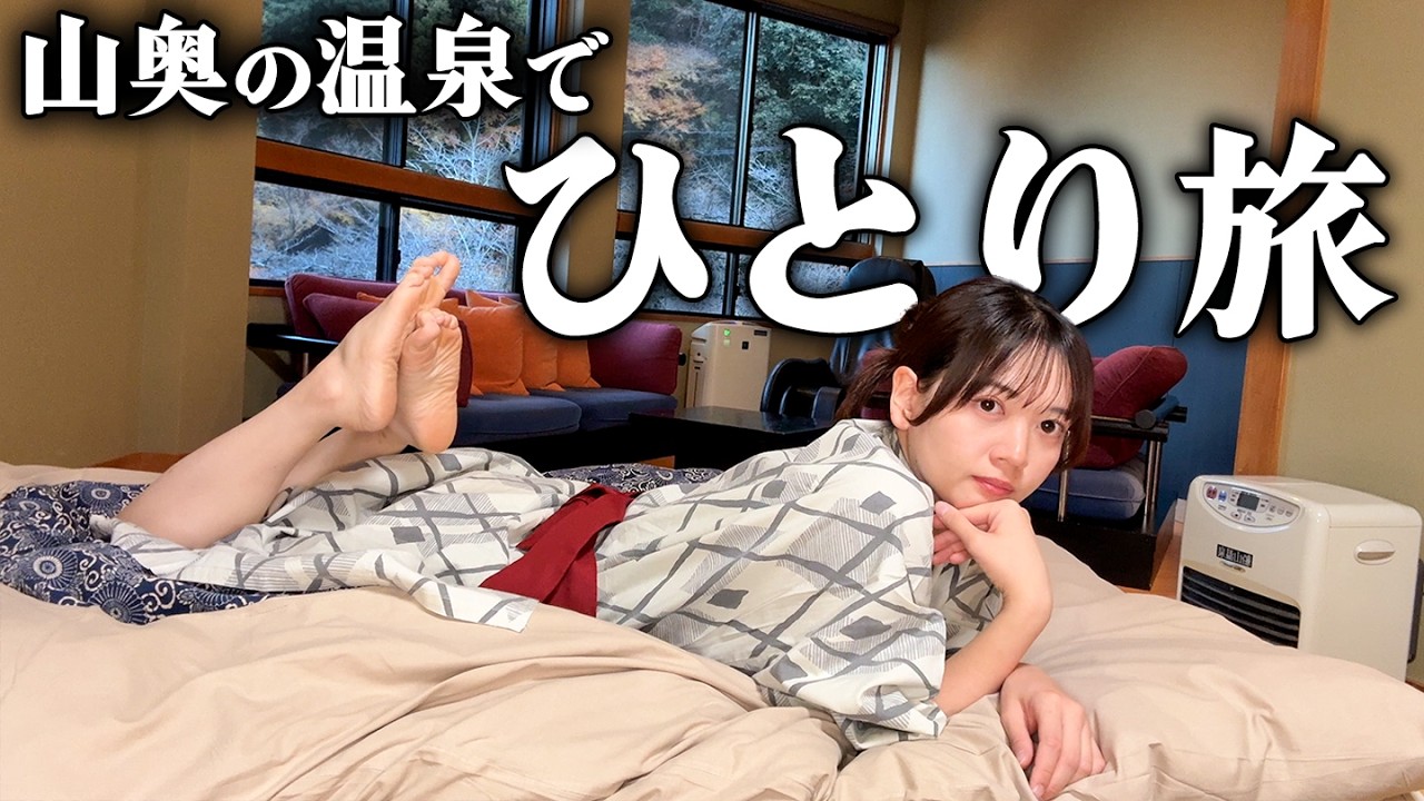 【女ひとり旅】秘境の温泉宿で過ごす、誰にも邪魔されない時間【船山温泉】