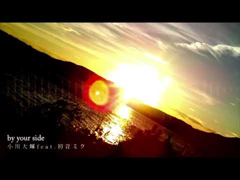 by your side covered by コトザトシラアヒ Lio