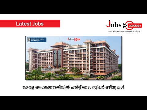 കേരള ഹൈക്കോടതിയിൽ പാർട്ട് ടൈം സ്വീപ്പർ ഒഴിവുകൾ | Jobs In Malayalam
