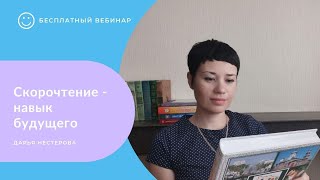 Скорочтение - навык будущего