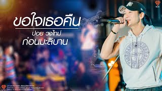 เพลงเก่า  ร็อคเก่า 90 เพราะๆ!! ขอใจเธอคืน l ก่อนมะลิบาน l ปอย วงไทม์ {LIVE}