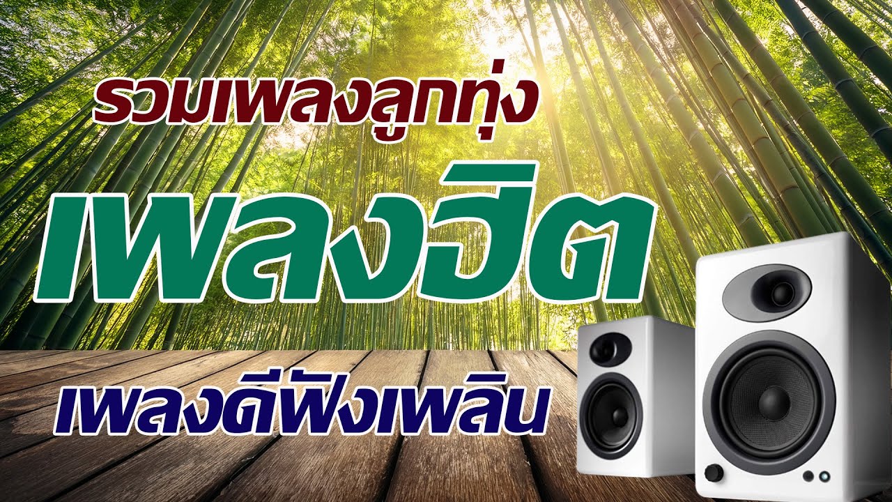 รวมเพลงลูกทุ่งเพลงฮิตเพลงดีฟังเพลิน