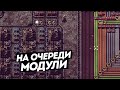 FACTORIO / На очереди модули