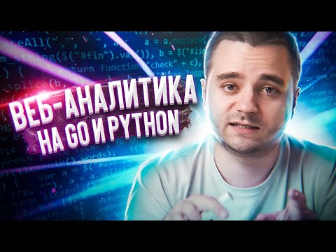 Пишем веб-аналитику на