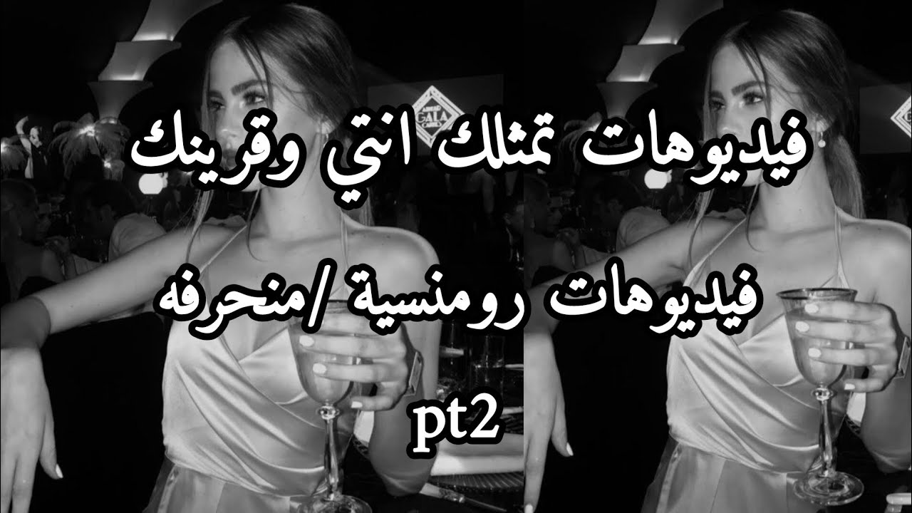 فيديوهات تمثلك انتي وقرينك/ فيدوهات رومنسيه /منحرفه pt2