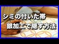シミの付いた帯を銀加工で上手に隠す方法