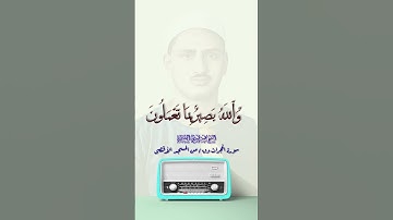 المقطع الشهير لسورة ق