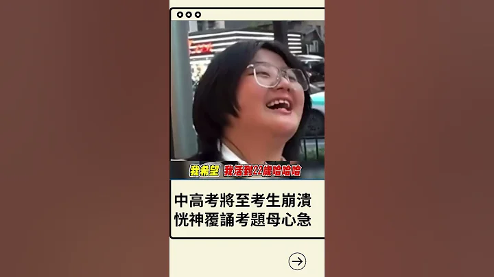 中考生坦言"學習壓力非常大已快崩潰" 高考將至各地考生面臨極大升學壓力 甚至有考生出現神智不清的症狀...｜20230516｜#shorts - 天天要聞