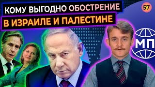 Кому выгодно обострение в Израиле и Палестине? Встреча Путина и Байдена — Международная панорама