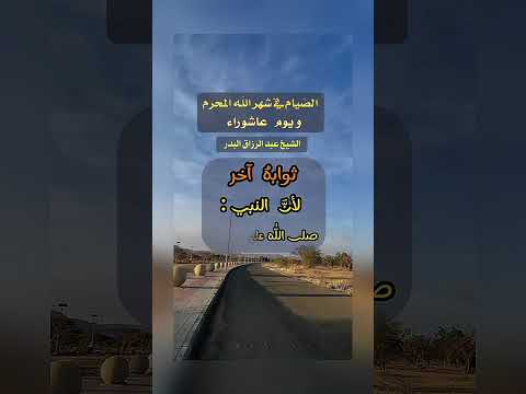 يُستحَبُّ الإكثار من الصيام في شهر الله المحرم . الشيخ الدكتور عبد الرزاق بن عبد المحسن البدر .