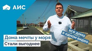 Обзор всех ГОТОВЫХ ДОМОВ на АНАПСКОМ побережье. Готовые дома у моря.