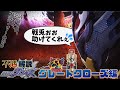 仮面ライダーグレートクローズ不遇問題【ゆっくり解説】【後編】