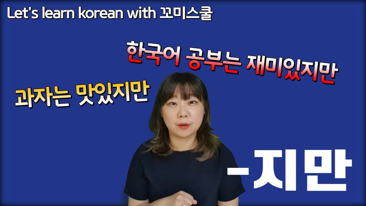 How is learning korean? learn about korean grammar '-지만'. (ENG CHN sub)