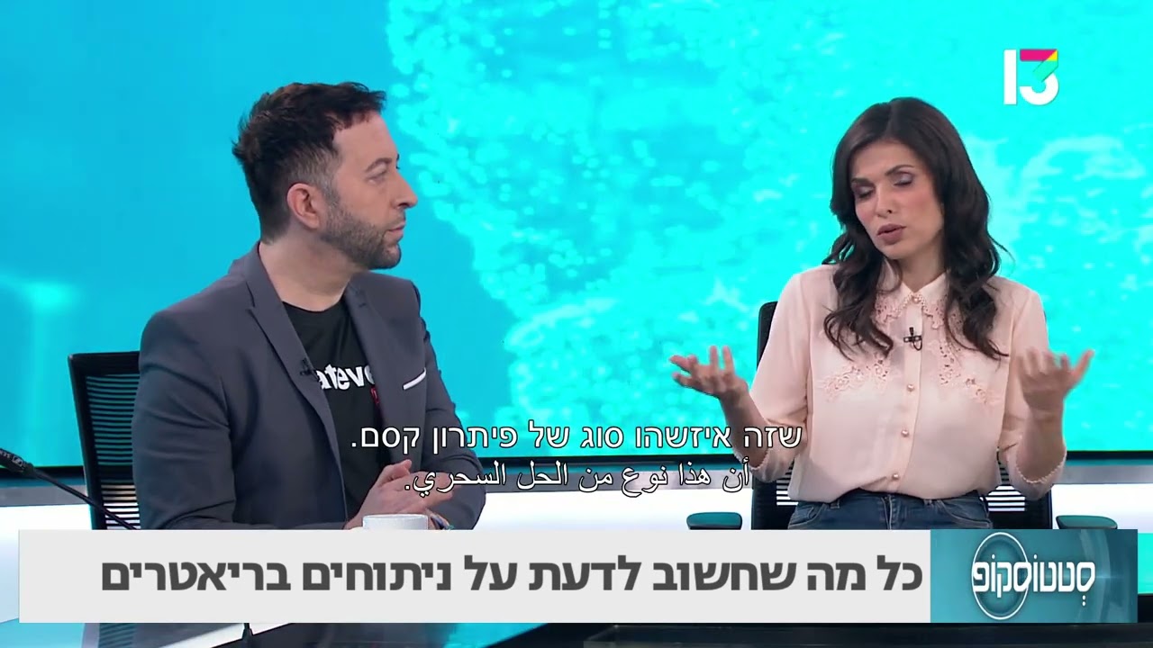 כל מה שחשוב לדעת על ניתוחים בריאטרים - ד