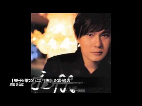 【樂子K歌2014二月團】GGS-過火（原唱 張信哲 ）