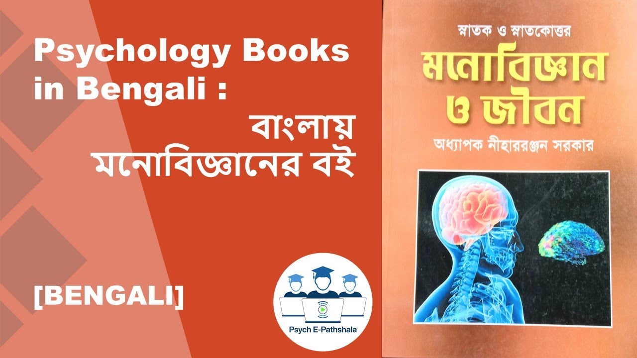 Psychology Books in Bengali বাংলায় মনোবিজ্ঞানের বই Psych E