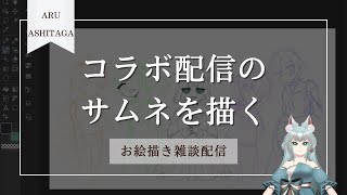【お絵描き雑談配信】コラボ配信のサムネイラスト描いてくよ【明日賀ある】