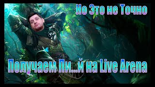 Меня Пинают на Live Arena , Возможно даже ногами, Raid Shadow Legends