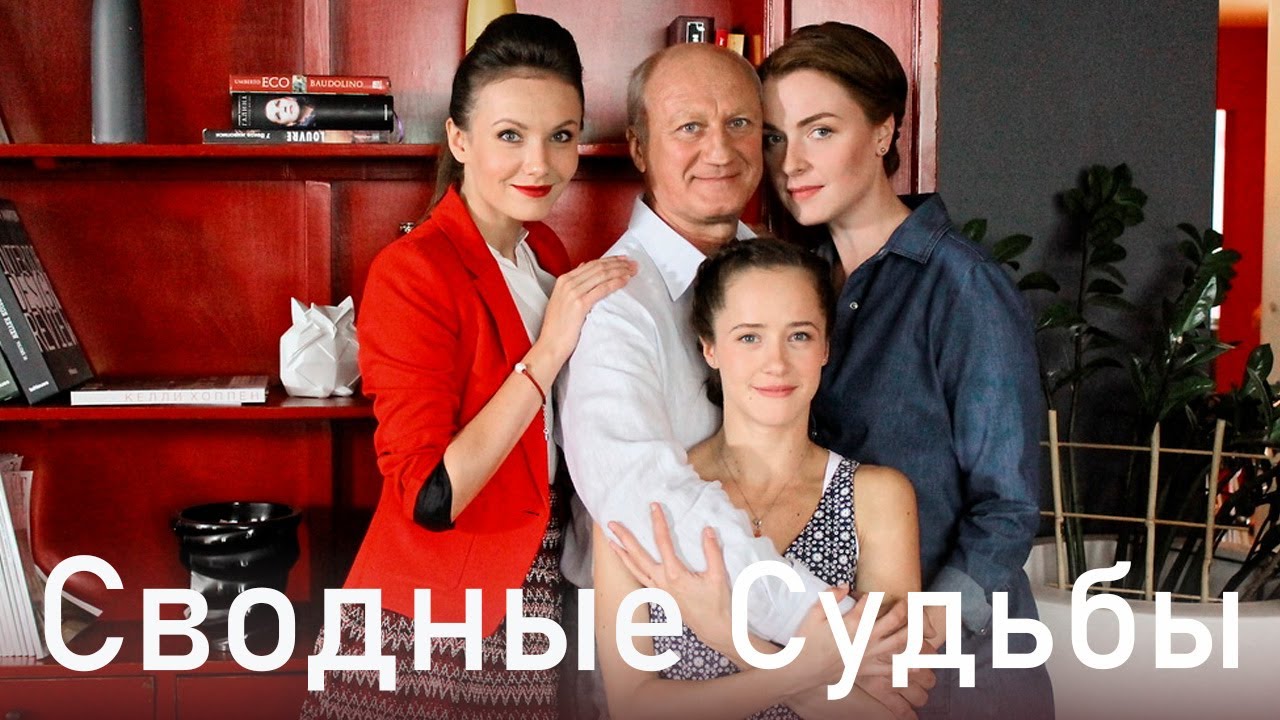 Сводные судьбы 2015