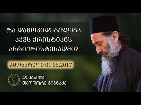 ანტიქრისტეს მოსვლის ნიშნები  | კითხვა-პასუხი