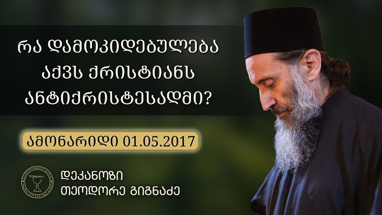 ანტიქრისტეს მოსვლის ნიშნები  | კითხვა-პასუხი