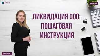 Ликвидация ООО: пошаговая инструкция