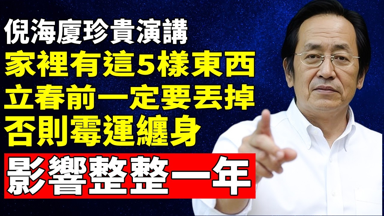 倪海廈：這不是迷信！家裡有這5樣「破財傷身物」，立春前一定要扔掉！否則陽氣衰退、黴運纏身一整年！ #倪海廈 #倪師 #養生 #中醫養生 #立春 #2026運勢 #斷捨離 #轉運 #生活方式革命