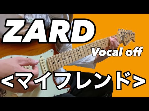 【ZARD】 マイフレンド  off vocal