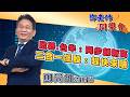 2026/05/19 鄧老師同學會 鄧尚維 啓碁、台半：同步創新高，二合一飆股：趕快來賺。
