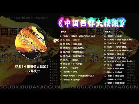 中国西部大摇滚 1992年三力公司发烧试机碟 西北风时代的音质巅峰