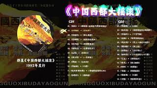 中国西部大摇滚》1992年三力公司发烧试机碟：西北风时代的音质巅峰